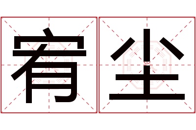 宥尘名字寓意 宥尘名字寓意