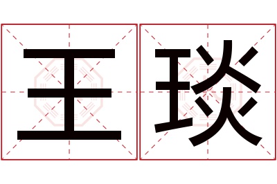 王琰名字寓意 王琰名字寓意
