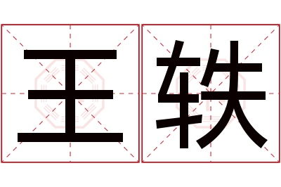 王轶名字寓意