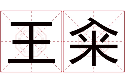 王籴名字寓意