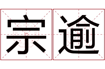 宗逾名字寓意