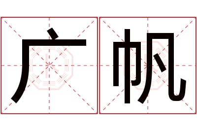 广帆名字寓意