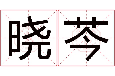 晓芩名字寓意 晓芩名字寓意