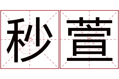 秒萱名字寓意