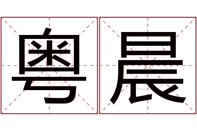 粤晨名字寓意