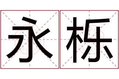 永栎名字寓意