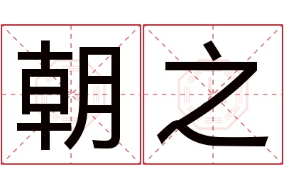 朝之名字寓意 朝之名字寓意