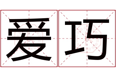 爱巧名字寓意