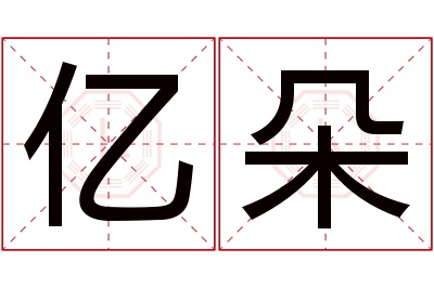 亿朵名字寓意 亿朵名字寓意