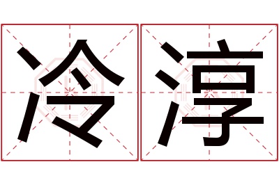 冷淳名字寓意