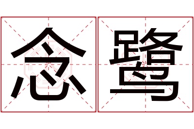 念鹭名字寓意