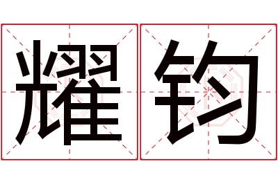 耀钧名字寓意 耀钧名字寓意