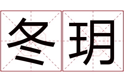 冬玥名字寓意 冬玥名字寓意