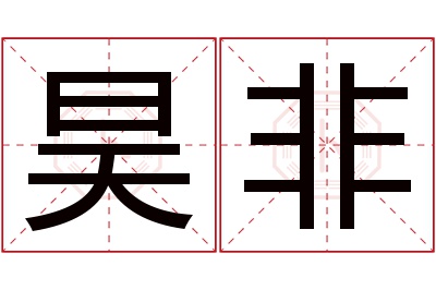 昊非名字寓意