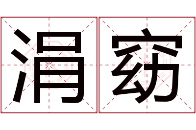 涓窈名字寓意