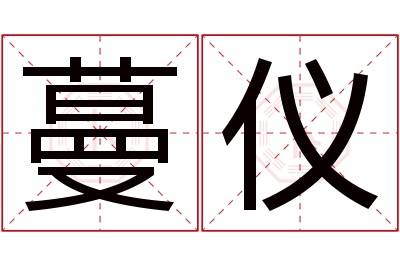 蔓仪名字寓意 蔓仪名字寓意