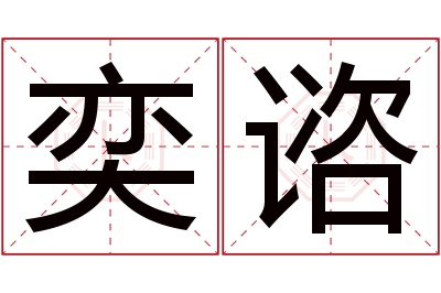 奕谘名字寓意