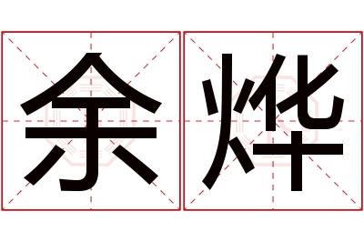 余烨名字寓意