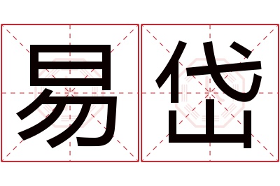易岱名字寓意 易岱名字寓意