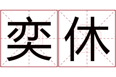 奕休名字寓意