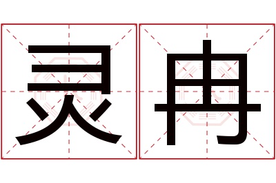 灵冉名字寓意