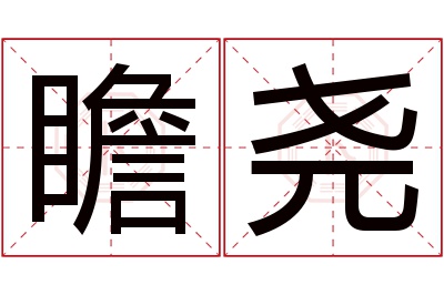 瞻尧名字寓意