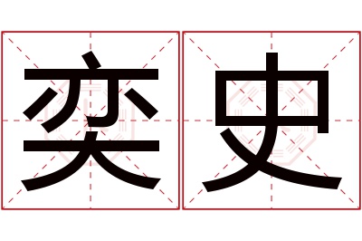 奕史名字寓意