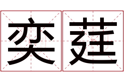 奕莛名字寓意