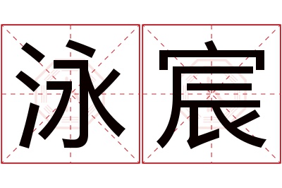 泳宸名字寓意 泳宸名字寓意