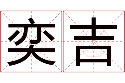 奕吉名字寓意 奕吉名字寓意