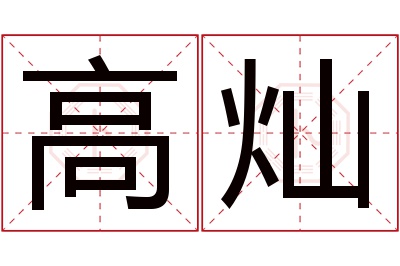高灿名字寓意 高灿名字寓意