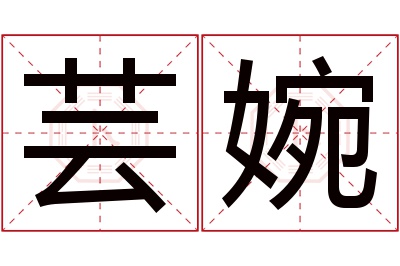 芸婉名字寓意 芸婉名字寓意