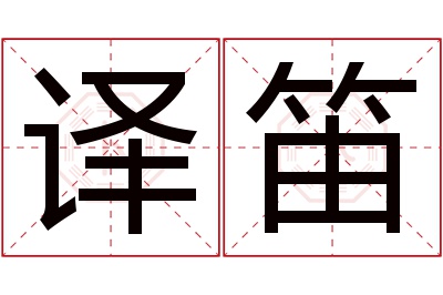 译笛名字寓意