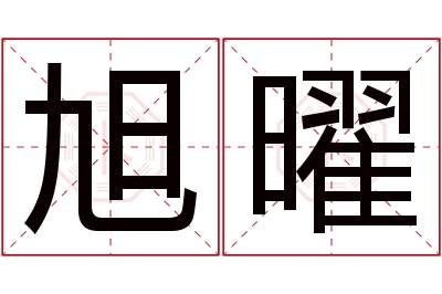 旭曜名字寓意 旭曜名字寓意
