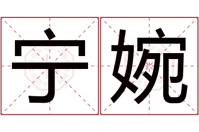 宁婉名字寓意 宁婉名字寓意