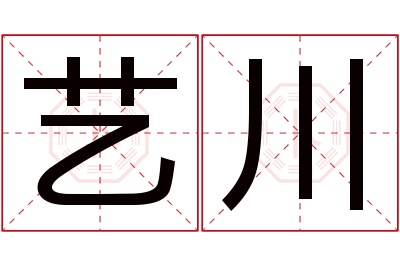 艺川名字寓意