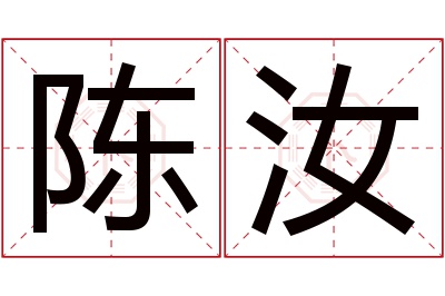 陈汝名字寓意 陈汝名字寓意