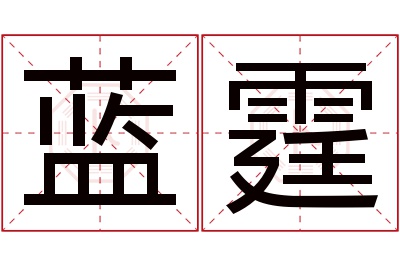 蓝霆名字寓意