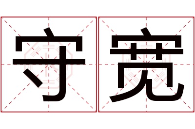 守宽名字寓意