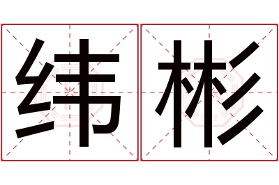 纬彬名字寓意