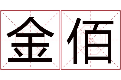 金佰名字寓意 金佰名字寓意