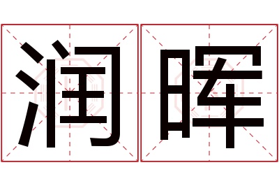 润晖名字寓意 润晖名字寓意