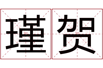 瑾贺名字寓意 瑾贺名字寓意
