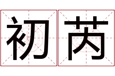 初芮名字寓意