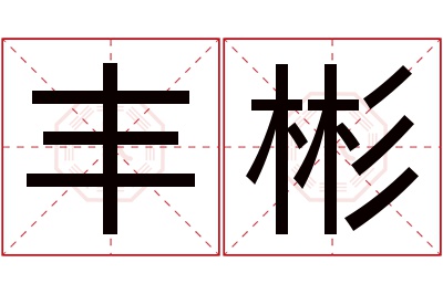 丰彬名字寓意 丰彬名字寓意