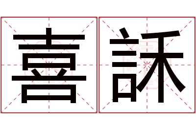 喜訸名字寓意 喜訸名字寓意