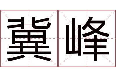 冀峰名字寓意 冀峰名字寓意