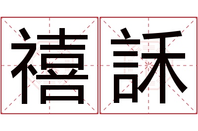 禧訸名字寓意