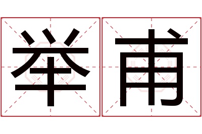 举甫名字寓意