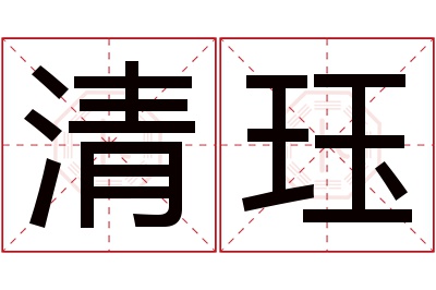 清珏名字寓意